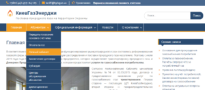 lichnyj kabinet kievgazenerdzhi 300x132 - личный кабинет киевгазенерджи