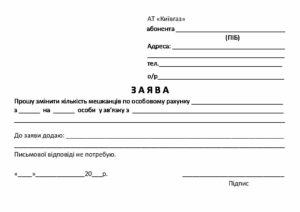 zayava pro zmnu klkost meshkancv pdf 300x212 - Заява про зміну кількості мешканців