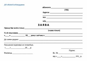 zayava pro znyattya plgi z oplati za gaz pdf 300x212 - Заявление о снятии льготы по оплате за газ