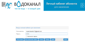 infoksvodokanal vhod v lichnyj kabinet 300x160 - инфоксводоканал вход в личный кабинет