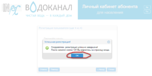 lichnyj kabinet infoksvodokanal 1 300x151 - личный кабинет инфоксводоканал