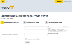 yasno registraciya v lichnom kabinete instrukciya 300x183 - yasno регистрация в личном кабинете инструкция