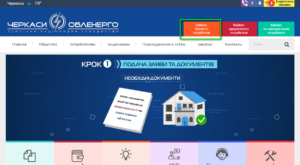 Cherkassyoblenergo lichnyj kabinet 300x165 - Черкассыоблэнерго личный кабинет