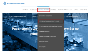 Chernigovvodokanal peredat pokazaniya schjotchika 300x168 - Черниговводоканал передать показания счётчика