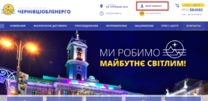Chernovcyoblenergo lichnyj kabinet 300x146 - Черновцыоблэнерго личный кабинет