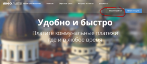 InfoLvov lichnyj kabinet 300x131 - ИнфоЛьвов личный кабинет