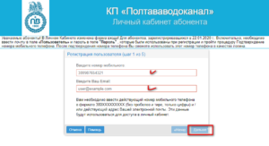 Kak zaregistrirovatsya Poltavavodokanal instrukciya 300x163 - Как зарегистрироваться Полтававодоканал инструкция