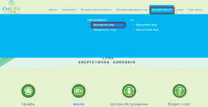 Lichnyj kabinet Enera Sumy 300x155 - Личный кабинет Энера Сумы