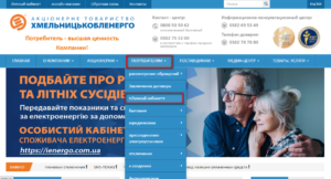 Lichnyj kabinet Hmelnickoblenergo 300x162 - Личный кабинет Хмельницкоблэнерго