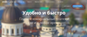 Lichnyj kabinet Lvovvodokanal 300x128 - Личный кабинет Львовводоканал
