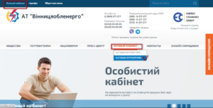 Lichnyj kabinet Vinnicaoblenergo 300x152 - Личный кабинет Винницаоблэнерго