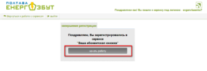 Poltavaenergosbyt lichnyj kabinet regitsraciyae 300x103 - Полтаваэнергосбыт личный кабинет регистрация