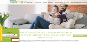 Poltavaenergosbyt perezhat pokazaniya onlajn 300x146 - Полтаваэнергосбыт пережать показания онлайн
