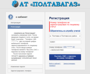 Poltavagaz lichnyj kabinet kak zaregistrirovat nomer telefona 300x246 - Полтавагаз личный кабинет как зарегистрировать номер телефона