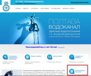 Poltavavodokanal lichnyj kabinet 300x251 - Полтававодоканал личный кабинет
