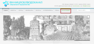 Vinnicaoblvodokanal lichnyj kabinet 300x143 - Винницаоблводоканал личный кабинет
