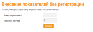 Vnesenie pokazatelej schjotchika Hersonskij vodokanal bez registracii 300x104 - Внесение показателей счётчика Херсонский водоканал без регистрации