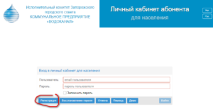 Zaporozhe Vodokanal lichnyj kabinet 300x154 - Запорожье Водоканал личный кабинет