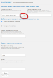 Zaporozhgaz Sbyl lichnyj kabinet registraciya 204x300 - Запорожгаз Сбыл личный кабинет регистрация