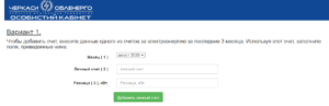 dobavit lichnyj schjot Cherkassyoblenergo 300x97 - добавить личный счёт Черкассыоблэнерго