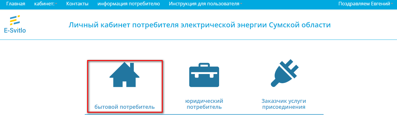 e svitlo lichnyj kabinet - Энера Сумы. Как зарегистрироваться в личном кабинете.