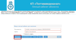 lichnyj kabinet Poltavavodokanal registraciya 300x165 - личный кабинет Полтававодоканал регистрация