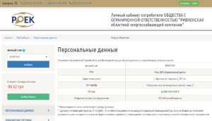 lichnyj kabinet Rovenskaya oblastnaya energopostavlyajushhaya kompaniya 300x172 - личный кабинет Ровенская областная энергопоставляющая компания