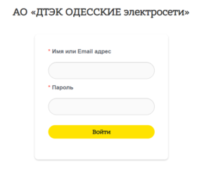 odesskie elektroseti lichnyj kabinet 300x246 - одесские электросети личный кабинет
