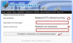 otpravit pokazaniya schetchika poltavagaz 300x178 - отправить показания счетчика полтавагаз
