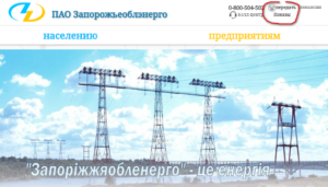 peredat pokazaniya schjotchika zaporozheoblenergo 300x171 - передать показания счётчика запорожьеобленерго