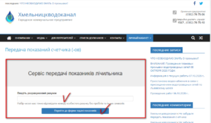 servis podachi pokazatelej schjotchika Hmelnickvodokanal 300x175 - сервис подачи показателей счётчика Хмельницкводоканал