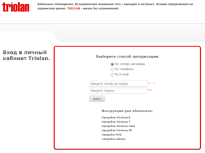 lichnyj kabinet triolan 300x224 - личный кабинет триолан