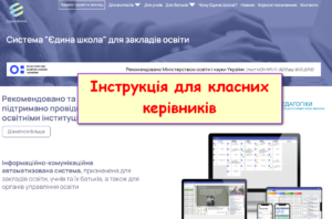 Iedina shkola instrukciya dlya klasnih kerivnikiv 300x198 - Єдина школа інструкція для класних керівників