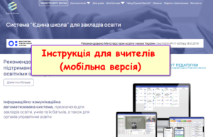 Iedina shkola instrukciya dlya vchiteliv mobilna versiya 300x193 - Єдина школа інструкція для вчителів мобільна версія