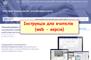 Iedina shkola instrukciya dlya vchiteliv veb versiya 300x198 - Єдина школа інструкція для вчителів веб версія