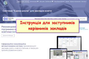 Iedina shkola instrukciya dlya zavuchiv 300x199 - Єдина школа інструкція для завучів