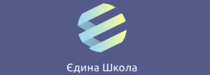 iedina shkola 300x108 - єдина школа