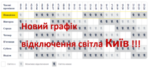 Grafik vidkljuchennya svitla Kiiv 300x138 - Графік відключення світла Київ
